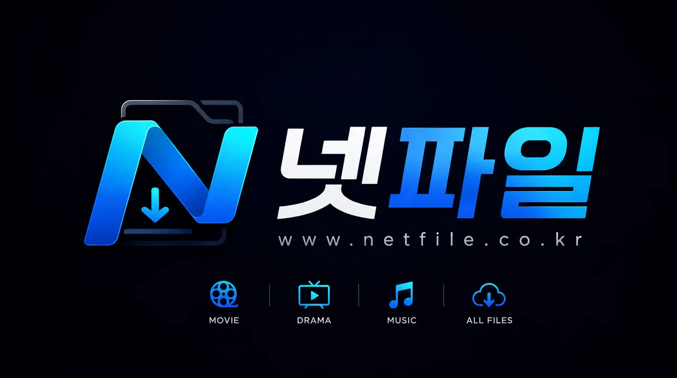 넷파일
