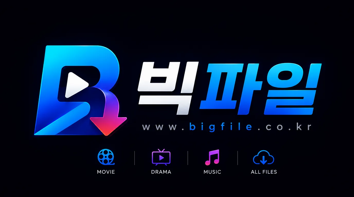 빅파일