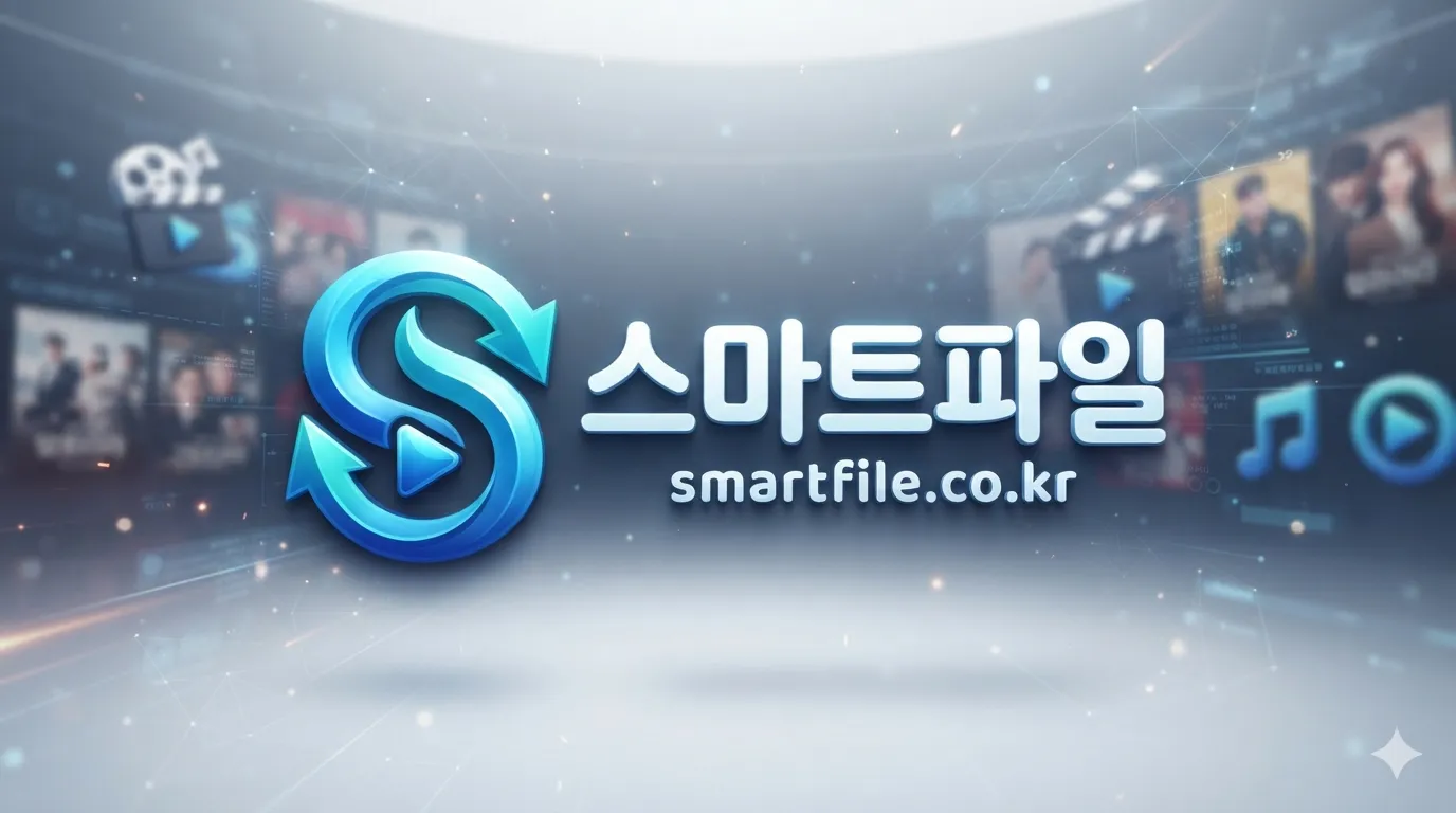 스마트파일