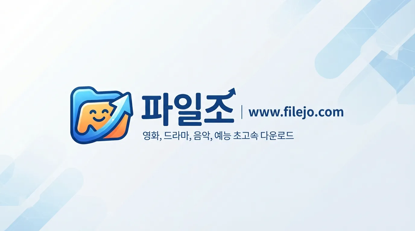파일조