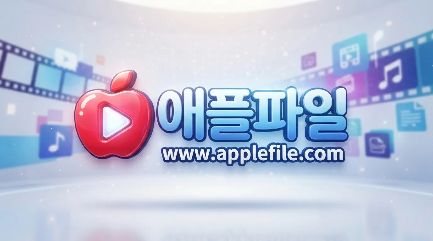 애플파일